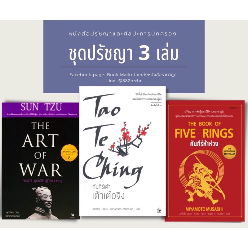 📚ชุดคัมภีร์ห้าห่วง เต้าเต๋อจิง กลยุทธ์ยุทธวิธีผู้นำแบบซุนวู 3 เล่ม (ใหม่มือ1)