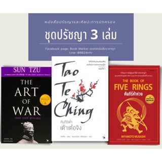 📚ชุดคัมภีร์ห้าห่วง เต้าเต๋อจิง กลยุทธ์ยุทธวิธีผู้นำแบบซุนวู 3 เล่ม (ใหม่มือ1)