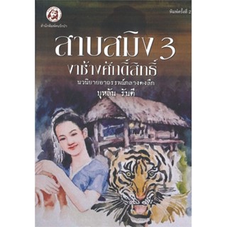 หนังสือ สาบสมิง เล่ม 3 ตอนงาช้างศักดิ์สิทธิ์ สนพ.คนรักป่า : วรรณกรรมไทย สะท้อนชีวิตและสังคม สินค้าพร้อมส่ง