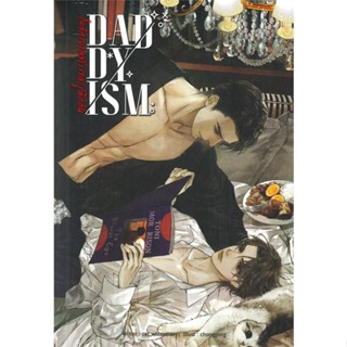 หนังสือ DADDYISM ในจักรวาลที่เราจะรู้จักกัน สนพ.Lavender ลาเวนเดอร์ : นิยายวายY,ยูริ นิยาย Yaoi,Yuri สินค้าพร้อมส่ง