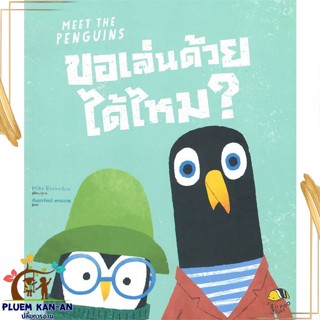 หนังสือ ขอเล่นด้วยได้ไหม? (Meet The Penguins) สนพ.ISOPOD BOOKS : หนังสือเด็กน้อย  : ภาพ/นิทาน สินค้าพร้อมส่ง