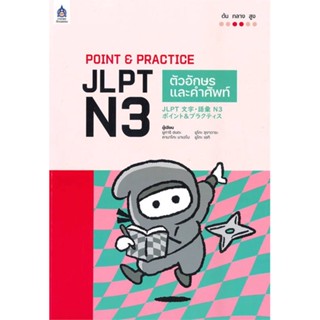 หนังสือ POINT&amp;PRACTICE JLPT N3 ตัวอักษรและคำศั