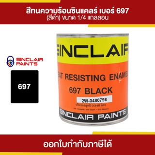 SINCLAIR สีทนความร้อน 600F ํ #697 (สีดำ) ขนาด 0.946 ลิตร | Thaipipat - ไทพิพัฒน์