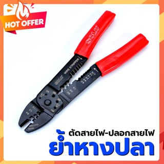 🛠 คีมย้ำหางปลา SOLO No 905 🛠 พร้อมที่ปอกสายไฟในตัว ใช้ย้ำหางปลาแบบครอบ ย้ำได้ตั้งแต่ขนาด 1.5 , 2.5 และ 6