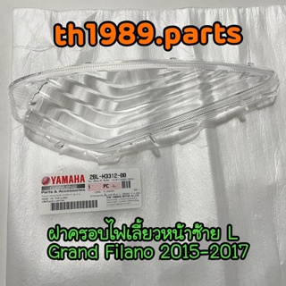 2BL-H3312-00 ฝาครอบไฟเลี้ยวหน้าซ้าย L GRAND FILANO ปี2015-2017 อะไหล่แท้ YAMAHA