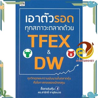 หนังสือ เอาตัวรอดทุกสภาวะตลาดด้วย TFEX &amp; DW ผู้เขียน: ด็อกเล่นหุ้น ดร.สาริทธิ์ จารุชัยบวร การจัดการ การเงิน/การธนาคาร