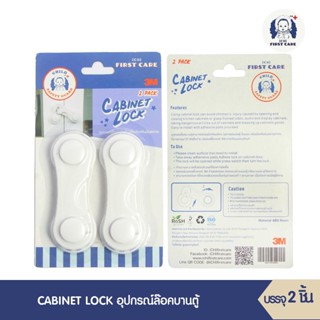 ICHI CABINET LOCK (อุปกรณ์ล๊อคบานตู้ บรรจุ 2 ชิ้น) ที่ล็อกประตู ตัวล็อกประตู ที่ล็อกตู้ลิ้นชัก กันเด็กเปิด - ปิด