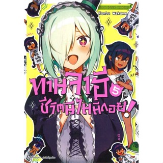 หนังสือ ท่านจาฮี ชีวิตนี้ไม่มีถอย  เล่ม 5 #KONBU WAKAME,  มังงะ-MG [พร้อมส่ง]