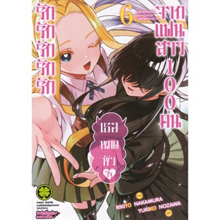 Se-ed (ซีเอ็ด) : หนังสือ การ์ตูน รัก รัก รัก เธอหมดหัวใจจากแฟนสาว 100 คน เล่ม 6