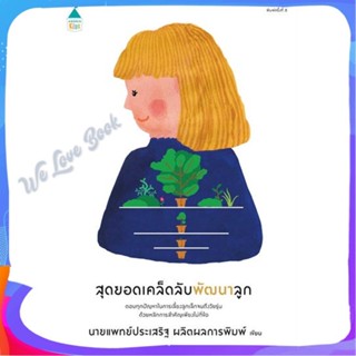 หนังสือ สุดยอดเคล็ดลับพัฒนาลูก (ฉ.เปลี่ยนปก) ผู้แต่ง นพ.ประเสริฐ ผลิตผลการพิมพ์ หนังสือแม่และเด็ก การเลี้ยงดูเด็ก