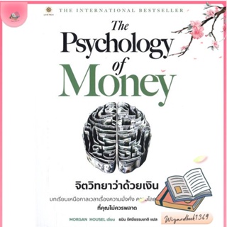 หนังสือ The Psychology of Money : จิตวิทยาว่า สนพ.ลีฟ ริช ฟอร์เอฟเวอร์ : การบริหาร/การจัดการ การเงิน/การธนาคาร