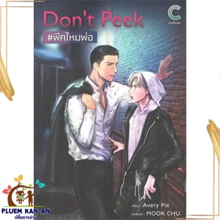 หนังสือ Dont Peek #พีคไหมพ่อ ผู้แต่ง AveryPie สนพ.Caffeine หนังสือนิยายวาย นิยายยูริ Yaoi,Yuri