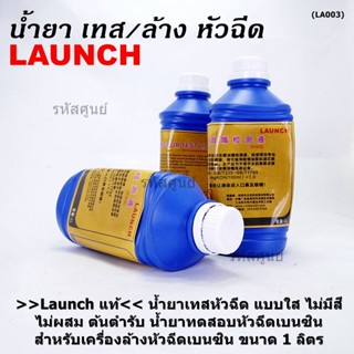 &gt;&gt;Launch แท้&lt;&lt; น้ำยาเทสหัวฉีด แบบใส ไม่มีสี ไม่ผสม ต้นตำรับ น้ำยาทดสอบหัวฉีดเบนซิน   เครื่องล้างหัวฉีดเบนซิน ขนาด 1 ลิตร