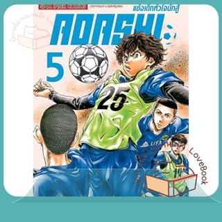 หนังสือ AOASHI แข้งเด็กหัวใจนักสู้ ล.5 ผู้เขียน Yugo Kobayashi หนังสือ : การ์ตูน MG  มังงะ  สนพ.Siam Inter Comics