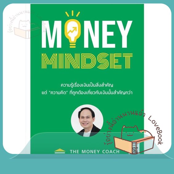 หนังสือ MONEY MINDSET ผู้เขียน จักรพงษ์ เมษพันธุ์ หนังสือ : การบริหาร/การจัดการ การเงิน/การธนาคาร  สนพ.ซีเอ็ดยูเคชั่น