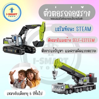 i-Smart ตัวต่อรถก่อสร้าง construction building blocks  ตัวต่อ Sembo Block จำนวน 222 - 280 ชิ้น ตัวต่อรถแมคโคร ไม่เจ็บมือ