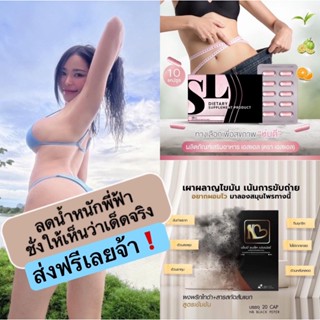 SL อาหารเสริมลดน้ำหนัก คุมหิว แบรนด์พี่ฟ้า ปลาประป๋องกลับมาดัง