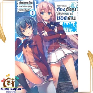 หนังสือ ขอต้อนรับสู่ห้องเรียนฯ(เฉพาะ)ยอดคน3 (LN) ผู้แต่ง คินุงาสะ โชโงะ PHOENIX-ฟีนิกซ์ หนังสือไลท์โนเวล (Light Novel)