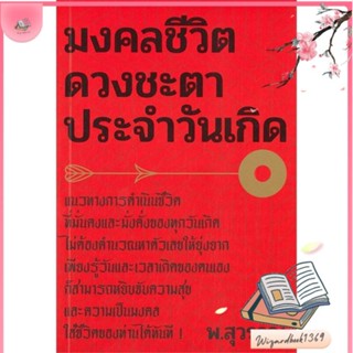 หนังสือ มงคลชีวิต ดวงชะตาประจำวันเกิด สนพ.สำนักพิมพ์แสงดาว : พยากรณ์ศาสตร์ โหราศาสตร์ทั่วไป สินค้าพร้อมส่ง