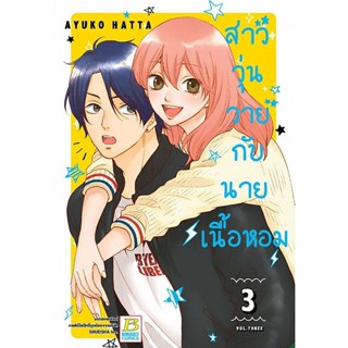 Se-ed (ซีเอ็ด) : หนังสือ การ์ตูน สาววุ่นวายกับนายเนื้อหอม เล่ม 3