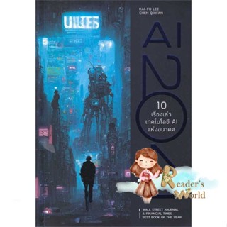 หนังสือ  AI 2041 10 เรื่องเท่าเทคโลโลยี AI แห่งอน ผู้เขียน Kai-Fu Lee, Chen Qiufen สนพ.บิงโก