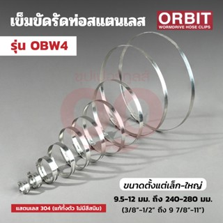 OBW4-12 เข็มขัดรัดท่อ สแตนเลส 240-280มม.