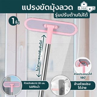 🟢ส่งไว🟢 A HAUS แปรงขัดมุ้งลวด ด้ามยาว มี 2 ขนาด 63-100 cm. หมุนได้ 180° ทำความสะอาดฝุ่น ทำความสะอาดมุ้งลวด