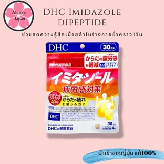 DHC Imidazole dipeptide ช่วยลดความรู้สึกเมื่อยล้าในร่างกายชั่วคราว3วัน