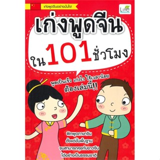 หนังสือ เก่งพูดจีนใน 101 ชั่วโมง