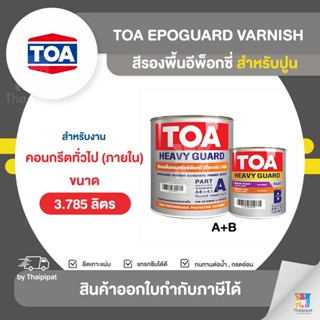 TOA EpoGuard Varnish สีรองพื้นอีพ็อกซี่ สำหรับปูน ขนาด 3.785 ลิตร (A+B) | Thaipipat - ไทพิพัฒน์