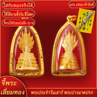 จี้พระ พระประจำวันเสาร์ พระปางนาคปรก เลี่ยมกรอบชุบเศษทอง แถมฟรี!! แหนบห้อยพระ และผ้ายันต์