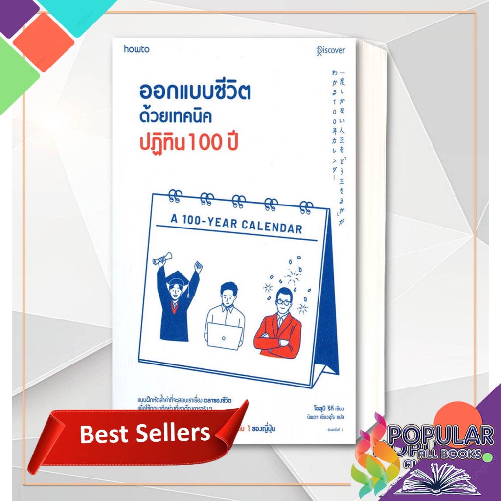 {ตำหนิ สภาพ 80%} หนังสือ ออกแบบชีวิตด้วยเทคนิคปฏิทิน 100 ปี