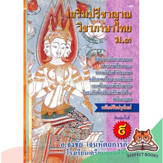 [พร้อมส่ง] หนังสือ   เสริมปรีชาญาณ วิชาภาษาไทย ม.3