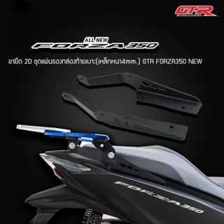 ขายึด 2D ชุดแผ่นรองกล่องท้ายเบาะ(เหล็กหนา4mm.) GTR FORZA-350 NEW