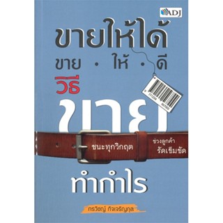 [สินค้าพร้อมส่ง] มือหนึ่ง หนังสือ ขายให้ได้ ขายให้ดี วิธีขายทำกำไร