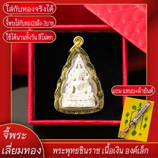 จี้พระ พระพุทธชินราช เนื้อเงิน องค์เล็ก เลี่ยมกรอบชุบเศษทอง แถมฟรี!! แหนบห้อยพระ และผ้ายันต์