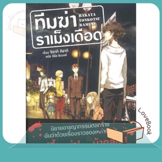 หนังสือ ทีมฆ่าราเม็งเดือด 1 (LN) ผู้เขียน จิอากิ คิซากิ หนังสือ : หนังสือไลท์โนเวล Light Novel  สนพ.PHOENIX-ฟีนิกซ์