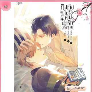 หนังสือ ทิงทิงไม่ใช่คนน่ารักจริง ๆ นะ สนพ.Rose : นิยายวายY,ยูริ นิยาย Yaoi,Yuri สินค้าพร้อมส่ง