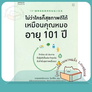 หนังสือ ไม่ว่าใครก็สุขภาพดีได้เหมือนคุณหมออายุฯ ผู้เขียน นายแพทย์ทะนะกะ โยะชิโอะ (Yoshio Tanaka)  สนพ.อมรินทร์สุขภาพ