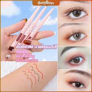 B.B. Bobeini Eyeliner Pencil อายไลน์เนอร์ไม่ต้องเหลาเขียนง่ายสีชัดมี มีให้เลือก 5 สี Eyeliner