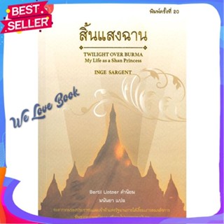 หนังสือ สิ้นแสงฉาน (ใหม่) สนพ.มติชน หนังสือ วรรณกรรม