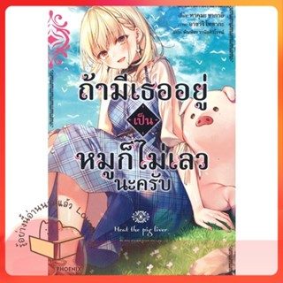 หนังสือ ถ้ามีเธออยู่เป็นหมูก็ไม่เลวนะครับ 1 (LN) ผู้เขียน ทาคุมะ ซากาอิ  สนพ.PHOENIX-ฟีนิกซ์