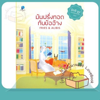 หนังสือ มันฝรั่งทอดกับข้ออ้าง ผู้เขียน Trixie Silvertale (ทริกซี ซิลเวอร์เทล)  สนพ.ลองดู (Longdo)