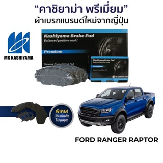 MK Kashiyama ผ้าเบรค Ford Ranger Raptor