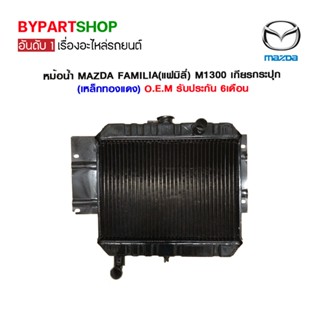 หม้อน้ำ MAZDA FAMILIA(แฟมิลี่) M1300 เกียรกระปุก (เหล็กทองแดง) O.E.M รับประกัน 6เดือน