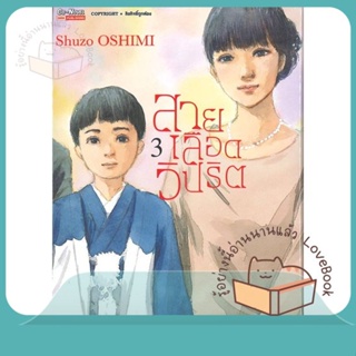 หนังสือ สายเลือดวิปริต ล.3 ผู้เขียน SHUZO OSHIMI หนังสือ : การ์ตูน MG  มังงะ  สนพ.Siam Inter Comics