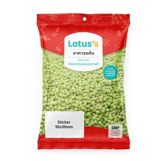 โลตัสสาคูเขียว GREEN เม็ดเล็ก 500ก.LOTUSSSAGO (SMALL)500G