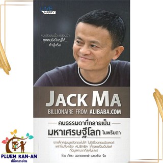 หนังสือ JACK MA คนธรรมดาที่กลายเป็นมหาเศรษฐีโลก หนังสือการบริหาร/การจัดการ การบริหารธุรกิจ สินค้าพร้อมส่ง