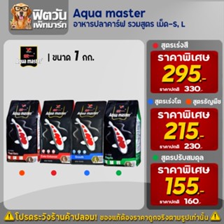 อาหารปลา Aqua masterอาหารปลา ขนาด 1 กิโลกรัม