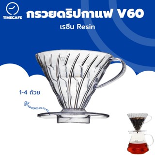 TIMECAFE Resin Dripper V60 ดริปเปอร์ เรซิ่น กรวยดริปกาแฟ 1-4 ถ้วย